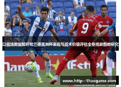 以临场数据解析哈兰德美洲杯表现与战术价值评估全景观察前瞻研究