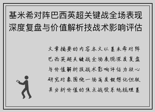 基米希对阵巴西英超关键战全场表现深度复盘与价值解析技战术影响评估