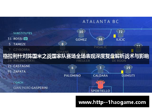 格拉利什对阵国米之战国家队赛场全场表现深度复盘解析战术与影响