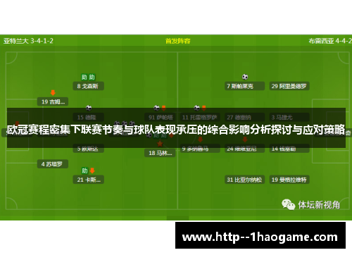 欧冠赛程密集下联赛节奏与球队表现承压的综合影响分析探讨与应对策略