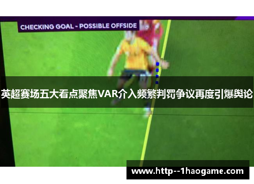 英超赛场五大看点聚焦VAR介入频繁判罚争议再度引爆舆论