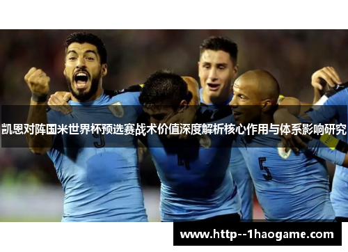凯恩对阵国米世界杯预选赛战术价值深度解析核心作用与体系影响研究