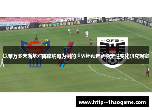 以莱万多夫斯基对阵摩纳哥为例的世界杯预选赛稳定性变化研究观察