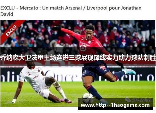 乔纳森大卫法甲主场连进三球展现锋线实力助力球队制胜