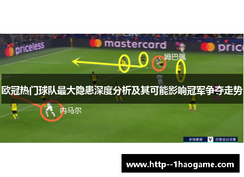 欧冠热门球队最大隐患深度分析及其可能影响冠军争夺走势