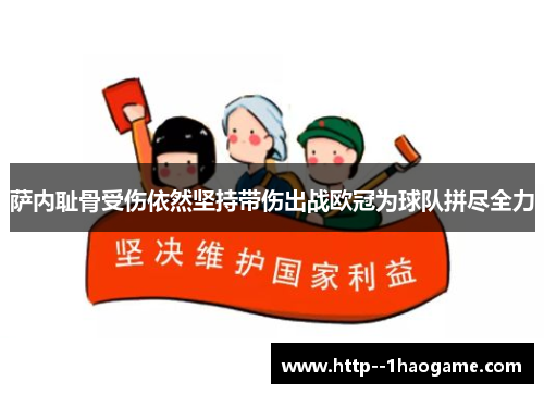 萨内耻骨受伤依然坚持带伤出战欧冠为球队拼尽全力