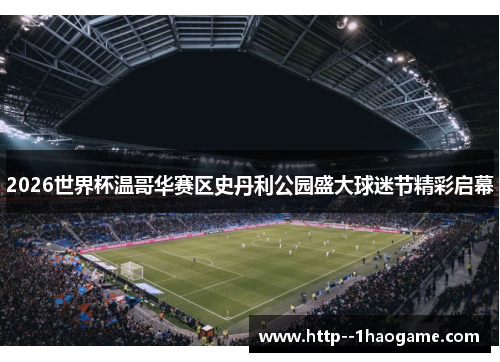 2026世界杯温哥华赛区史丹利公园盛大球迷节精彩启幕