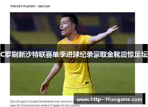 C罗刷新沙特联赛单季进球纪录豪取金靴震惊足坛
