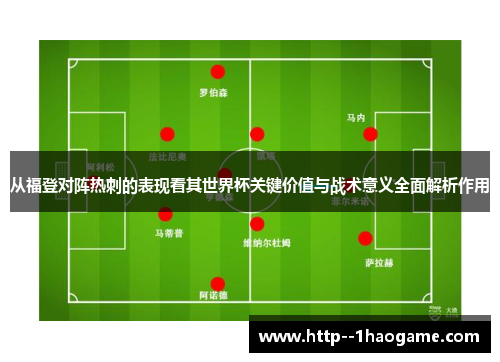 从福登对阵热刺的表现看其世界杯关键价值与战术意义全面解析作用