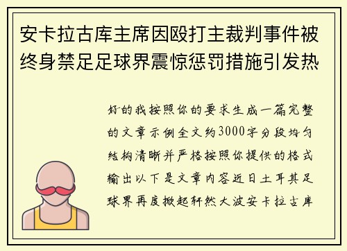 安卡拉古库主席因殴打主裁判事件被终身禁足足球界震惊惩罚措施引发热议
