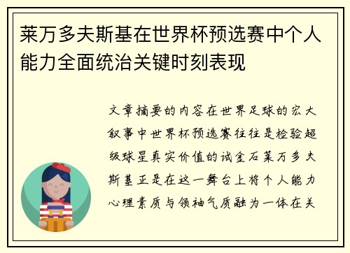 莱万多夫斯基在世界杯预选赛中个人能力全面统治关键时刻表现 莱万多夫斯基在世界杯预选赛中个人能力全面统治关键时刻表现