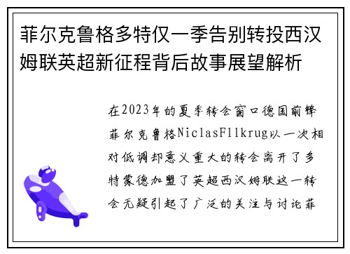 菲尔克鲁格多特仅一季告别转投西汉姆联英超新征程背后故事展望解析 菲尔克鲁格多特仅一季告别转投西汉姆联英超新征程背后故事展望解析