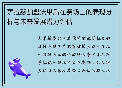 萨拉赫加盟法甲后在赛场上的表现分析与未来发展潜力评估 萨拉赫加盟法甲后在赛场上的表现分析与未来发展潜力评估