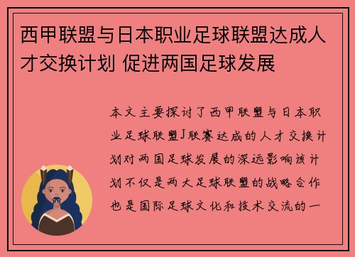 西甲联盟与日本职业足球联盟达成人才交换计划 促进两国足球发展 西甲联盟与日本职业足球联盟达成人才交换计划 促进两国足球发展