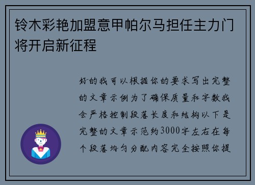 铃木彩艳加盟意甲帕尔马担任主力门将开启新征程