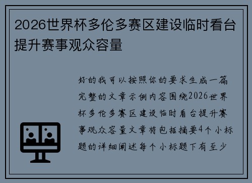 2026世界杯多伦多赛区建设临时看台提升赛事观众容量