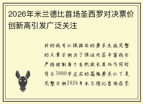 2026年米兰德比首场圣西罗对决票价创新高引发广泛关注