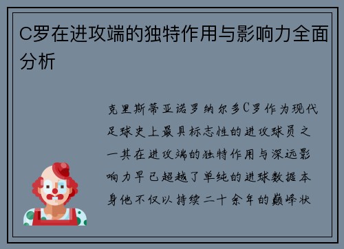 C罗在进攻端的独特作用与影响力全面分析