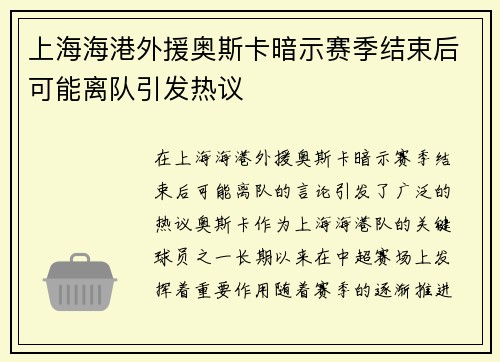 上海海港外援奥斯卡暗示赛季结束后可能离队引发热议