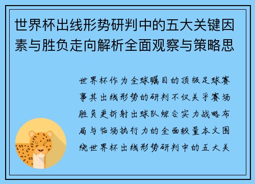 世界杯出线形势研判中的五大关键因素与胜负走向解析全面观察与策略思考