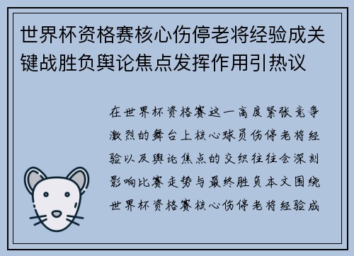 世界杯资格赛核心伤停老将经验成关键战胜负舆论焦点发挥作用引热议