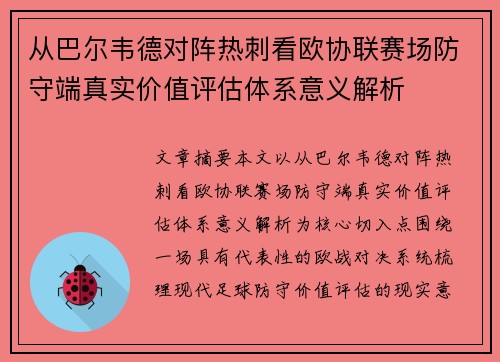 从巴尔韦德对阵热刺看欧协联赛场防守端真实价值评估体系意义解析