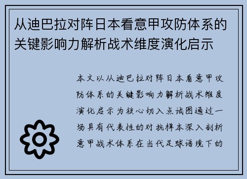 从迪巴拉对阵日本看意甲攻防体系的关键影响力解析战术维度演化启示