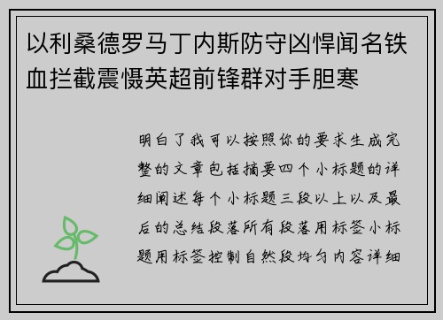 以利桑德罗马丁内斯防守凶悍闻名铁血拦截震慑英超前锋群对手胆寒