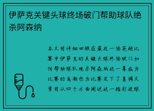 伊萨克关键头球终场破门帮助球队绝杀阿森纳