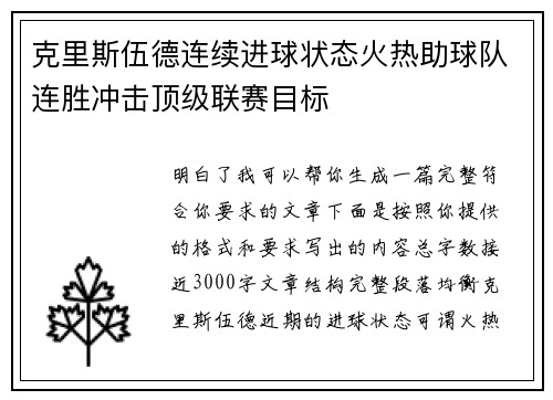 克里斯伍德连续进球状态火热助球队连胜冲击顶级联赛目标