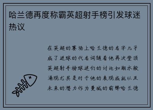 哈兰德再度称霸英超射手榜引发球迷热议