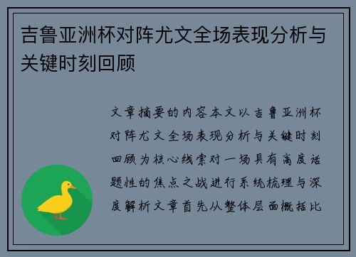 吉鲁亚洲杯对阵尤文全场表现分析与关键时刻回顾