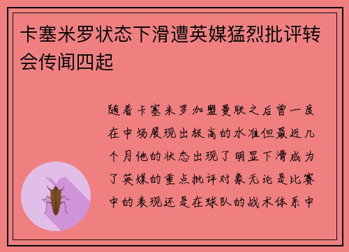 卡塞米罗状态下滑遭英媒猛烈批评转会传闻四起