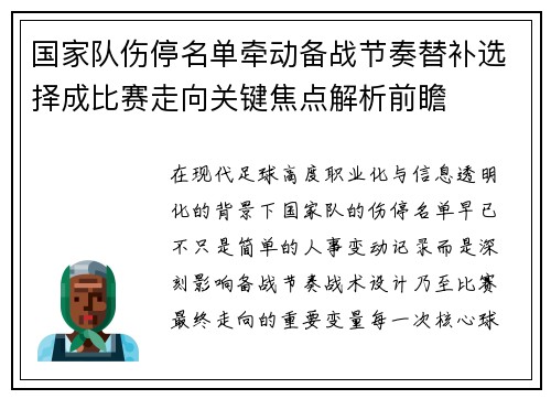 国家队伤停名单牵动备战节奏替补选择成比赛走向关键焦点解析前瞻