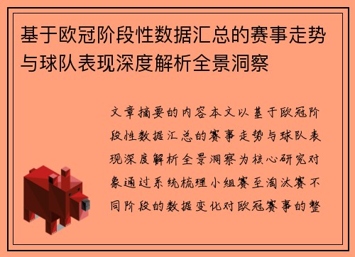 基于欧冠阶段性数据汇总的赛事走势与球队表现深度解析全景洞察