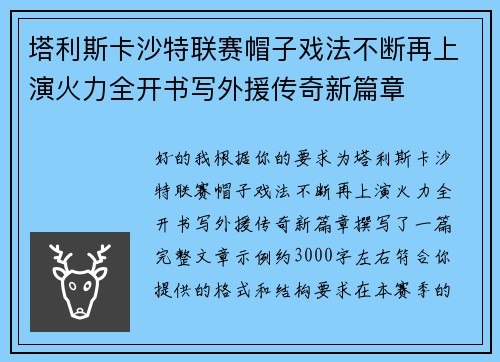 塔利斯卡沙特联赛帽子戏法不断再上演火力全开书写外援传奇新篇章
