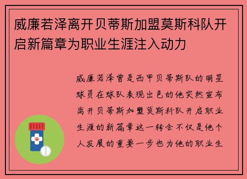威廉若泽离开贝蒂斯加盟莫斯科队开启新篇章为职业生涯注入动力