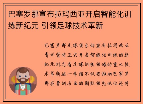 巴塞罗那宣布拉玛西亚开启智能化训练新纪元 引领足球技术革新