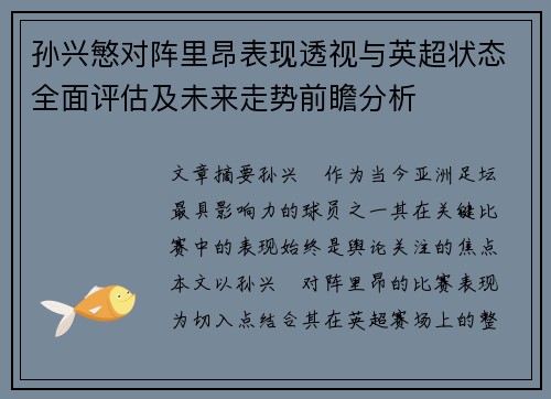 孙兴慜对阵里昂表现透视与英超状态全面评估及未来走势前瞻分析