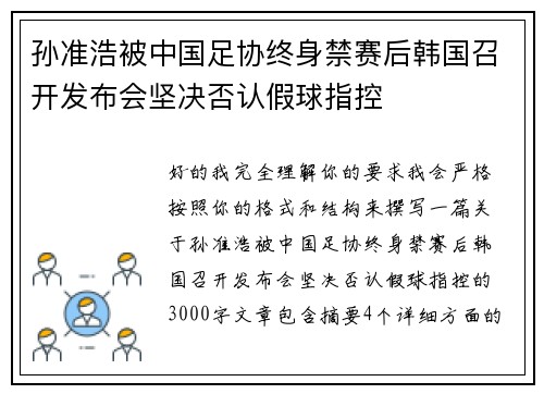 孙准浩被中国足协终身禁赛后韩国召开发布会坚决否认假球指控