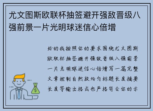 尤文图斯欧联杯抽签避开强敌晋级八强前景一片光明球迷信心倍增