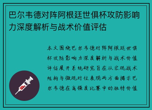 巴尔韦德对阵阿根廷世俱杯攻防影响力深度解析与战术价值评估