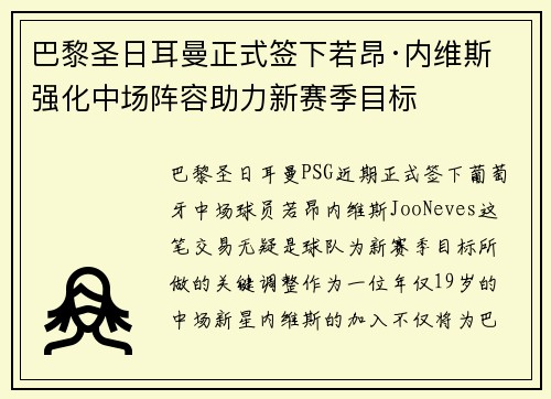 巴黎圣日耳曼正式签下若昂·内维斯 强化中场阵容助力新赛季目标