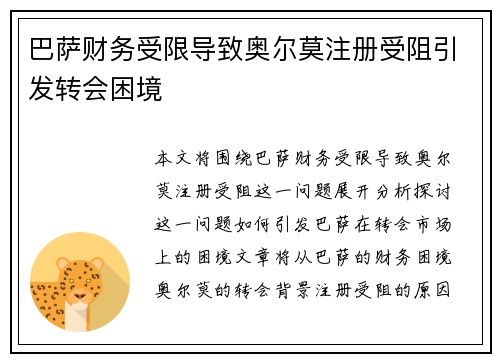 巴萨财务受限导致奥尔莫注册受阻引发转会困境