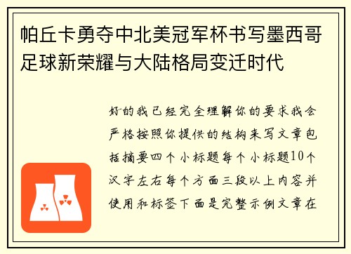 帕丘卡勇夺中北美冠军杯书写墨西哥足球新荣耀与大陆格局变迁时代