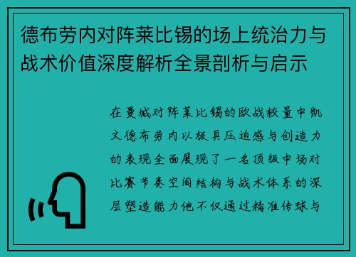 德布劳内对阵莱比锡的场上统治力与战术价值深度解析全景剖析与启示 德布劳内对阵莱比锡的场上统治力与战术价值深度解析全景剖析与启示