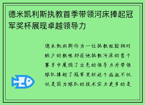 德米凯利斯执教首季带领河床捧起冠军奖杯展现卓越领导力