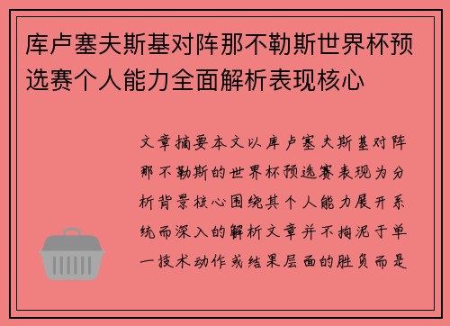 库卢塞夫斯基对阵那不勒斯世界杯预选赛个人能力全面解析表现核心 库卢塞夫斯基对阵那不勒斯世界杯预选赛个人能力全面解析表现核心
