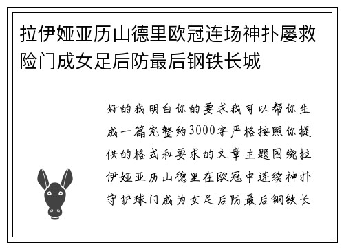 拉伊娅亚历山德里欧冠连场神扑屡救险门成女足后防最后钢铁长城