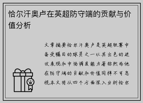 恰尔汗奥卢在英超防守端的贡献与价值分析